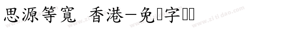 思源等寬 香港字体转换